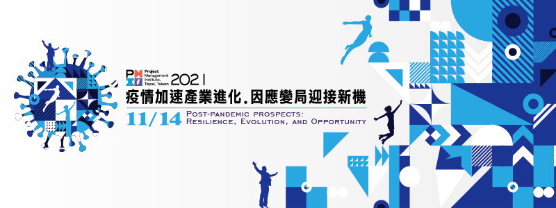 2021 PMI台灣專案管理國際論壇(PTIC) 學員報名